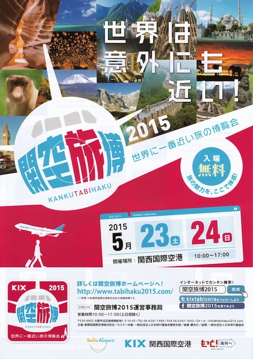 関空旅博2015