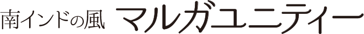 南インドの風マルガユニティー